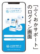 「ふくおかサポート」のログイン画面の写真