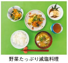 野菜たっぷり減塩料理の写真