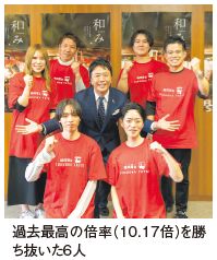 過去最高の倍率（10.17倍）を勝 ち抜いた6人