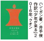 ハン・ガン著／井手俊 作訳『少年が来る』２ ０１６年、クオン