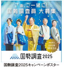 国勢調査2025キャンペーンポスター