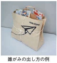 雑がみの出し方の例の写真