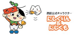 西区公式キャラクター　にしくりん＆にしくものどんたくイラスト