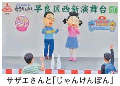 早良区西新演舞台の写真(サザエさんと「じゃんけんぽん」)