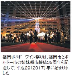 福岡ボルドーワイン祭りは、福岡市とボ ルドー市の姉妹都市締結35周年を記 念して、平成29（2017）年に始まりま した