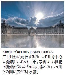 Miroir d'eau©Nicolas Dumas 三日月形に蛇行するガロンヌ川を中心 に発展したボルドー市。写真は18世紀 の建物が並ぶブルス広場とガロンヌ川 との間に広がる「水鏡」