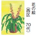 花の絵 （西区 70 代）