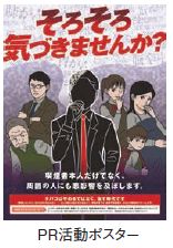 PR活動ポスター