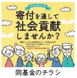 同基金のチラシ