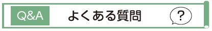 Q&A　よくある質問　？