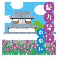 魅力発信 中央区のロゴマーク