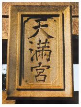 鳥居の扁額(へんがく)の写真