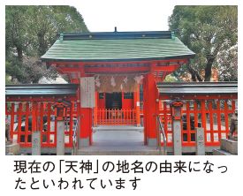 水鏡天満宮の写真(現在の「天神」の地名の由来になったといわれています)