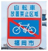 自転車放置禁止区域の標識