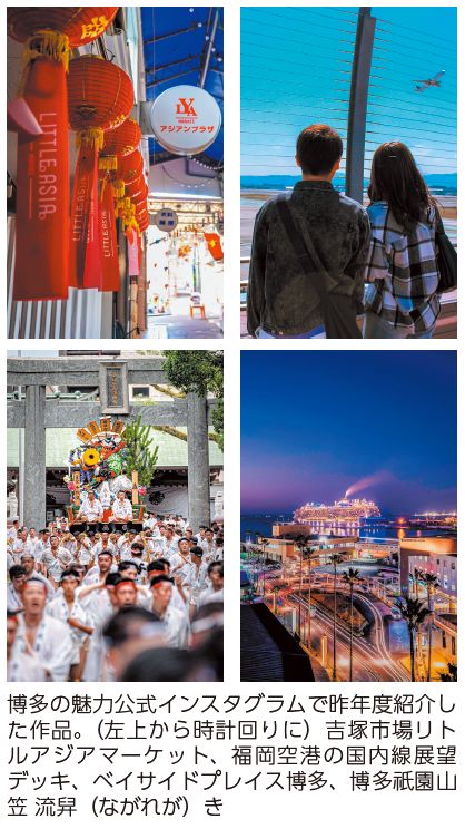 博多の魅力公式インスタグラムで昨年度紹介した作品の写真(左から時計回りに)吉塚市場リトルアジアマーケット、福岡空港の国内線展望デッキ、ベイサイドプレイス博多、博多祇園山笠 流舁(ながれが)き