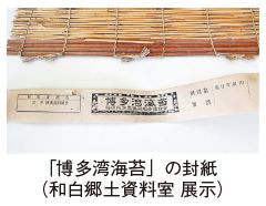 「博多湾海苔」の封紙の写真(和白郷土資料室 展示)