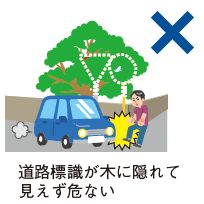 道路標識が木に隠れて見えず危ないのはバツのイラスト