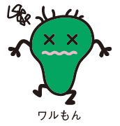 ワルもんのイラスト