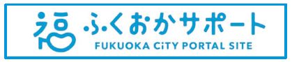 ふくおかサポートのロゴマーク