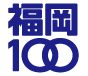福岡100のロゴマーク