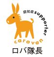 ロバ隊長のイラスト