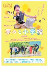 夢見る小学校　完結編のポスター写真