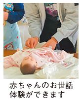 赤ちゃんのお世話をしている写真(赤ちゃんのお世話体験ができます)