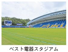 ベスト電器スタジアムの写真