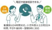 看護師は24時間対応。小児科医は土日祝日24時間、平日午後6時から翌朝8時に対応