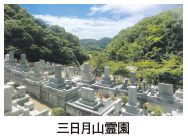 三日月山霊園