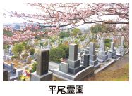 平尾霊園