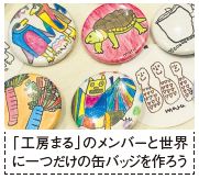 「工房まる」のメンバーと世界 に一つだけの缶バッジを作ろう