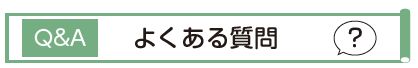 Q&A　よくある質問　？