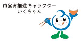 市食育推進キャラクターいくちゃんのイラスト