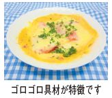 スパニッシュオムレツの写真(ゴロゴロ具材が特徴です)