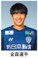 金森(かなもり)選手の写真