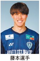 藤本(ふじもと)選手の写真