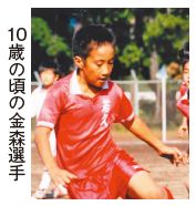 10歳の頃の金森選手の写真