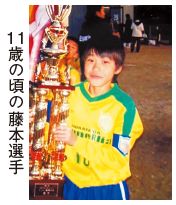 11歳の頃の藤本選手の写真