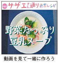 サザエさん通り食育レシピ動画(野菜たっぷり豆乳スープ)のサムネイル　動画を見て一緒に作ろう