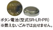 ボタン電池(型式SR・LR・PR）