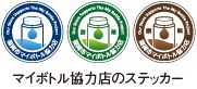 マイボトル協力店のステッカー