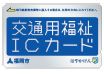 交通用福祉ICカード