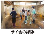 サイ舎の掃除