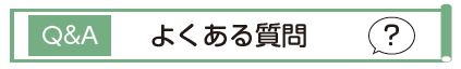 Q&A　よくある質問　？