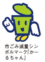 市ごみ減量シンボルマーク「かーるちゃん」のイラスト