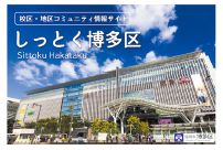 コミュニティ情報サイト「しっとく博多区」の写真