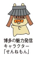 博多の魅力発信キャラクター「せんねもん」のイラスト