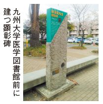 九州大学医学図書館前に建つ顕彰碑の写真