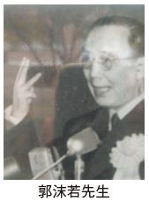郭沫若(かくまつじゃく)先生の写真